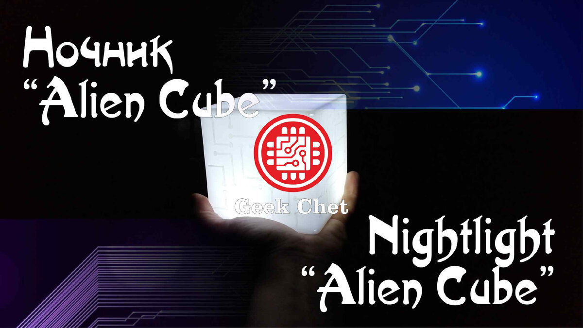 Ночник "Alien Cube"