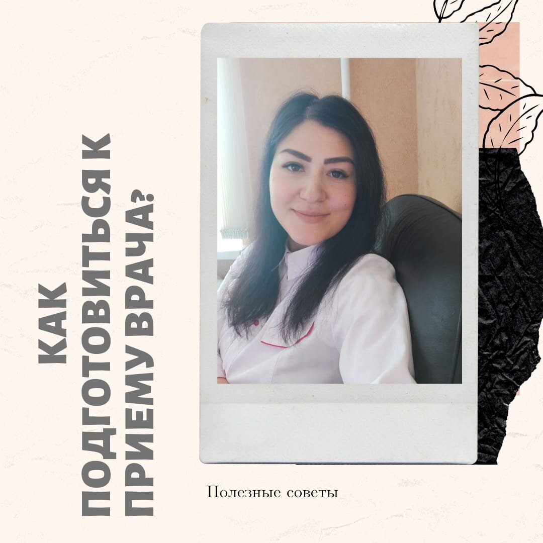За время работы в поликлинике, я заметила, что некоторые пациенты забывают что-то спросить у врача, а вспоминают об этом дома (в маршрутке, в магазине...), не могут вспомнить названия лекарств, забыли дозировку и прочие важные моменты. Особенно этой напасти подвержены пожилые люди.👵👴 Я постаралась составить небольшой список полезных советов, которые помогут сделать ваш поход в поликлинику продуктивней и немного облегчат работу врача.😉
✅Заранее выпишите на листочек все жалобы, которые вас беспокоят. Одна из жалоб, о которой вы забыли, может быть ключевой для постановки диагноза❗
Ведь согласитесь, лучше сразу в кабинете в свою очередь,всё озвучить, чем вспомнить об этом в коридоре и вернуться, когда я уже осматриваю другого больного.🤗

✅Заранее выпишите названия лекарств и их дозировки, которые сейчас принимаете или принимали до этого, но они вам не помогли, а ещё хуже, у вас на них была аллергия.💊
Иногда приём превращается в игру "Угадай слово".
Я:" Что-нибудь из лекарств принимаете?"👩‍⚕️
Пациент:" Жена что-то даёт, такие беленькие таблеточки. Ну ещё рекламу по телевизору показывают. На букву П"🤦‍♂️
По итогу, начинаются звонки жене, а в коридоре уже собралась очередь из страждущих попасть на прием.😉

✅ Если у вас есть хронические заболевания, возможно сложнозапоминаемое название, выпишите его заранее на листочек, а если даже принесёте выписку с собой, то нет вам цены.🥰

✅У вас появились определённые жалобы, и вы заранее сдали какие-то анализы? Прекрасно! Но не забудьте их взять на приём к врачу. То что там норма, с ваших, слов, позвольте в этом разобраться профессионалу.🤓

✅Попросите кого-нибудь из родственников, кто хорошо осведомлен о вашем здоровье, если есть такая возможность, сопроводить вас на прием. Это касается пожилых людей со сниженным слухом и проблемами с памятью. Я конечно же дам памятку с рекомендациями. Медсестра покажет и расскажет, когда и где сдать анализы. Но этого бывает, к сожалению недостаточно.

✅При походе в поликлинику, запаситесь хорошим настроением, позитивный настрой-это ключ к успешному походу к врачу.🙂

А вам часто приходится посещать поликлинику?