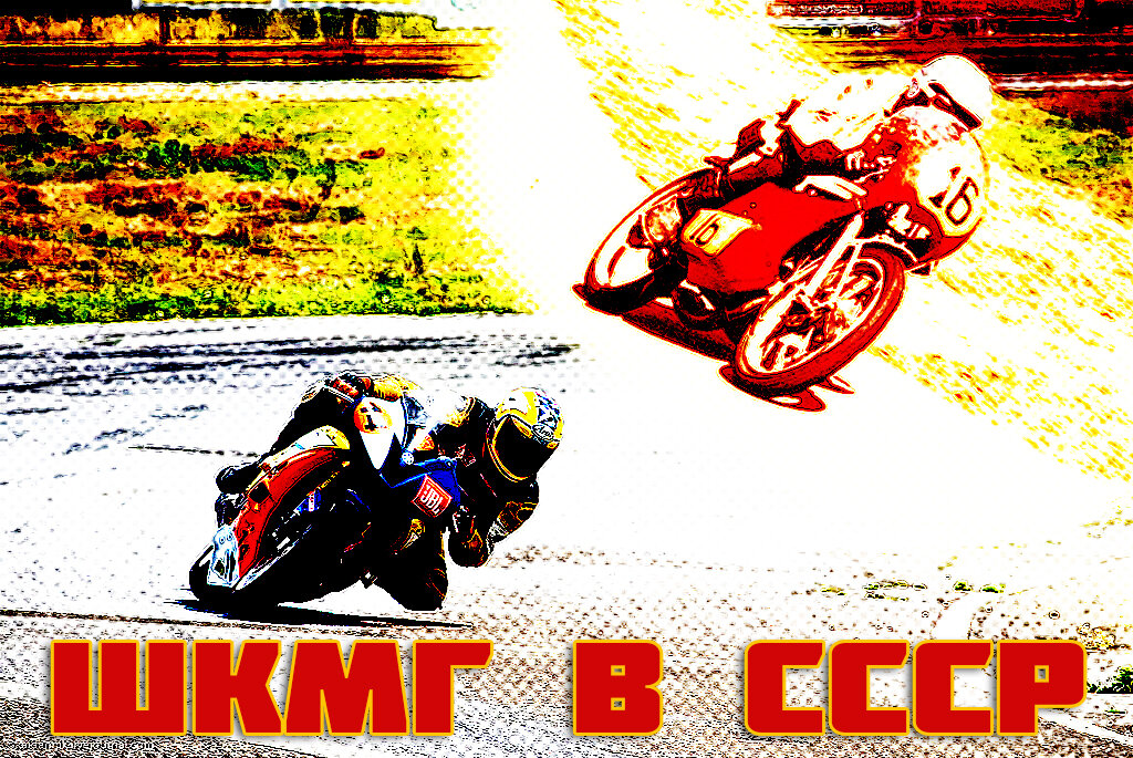 Шоссейно-кольцевые мотогонки в СССР и России