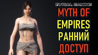 НОВАЯ MMO MYTH OF EMPIRES РАННИЙ ДОСТУП (ОБЗОР)