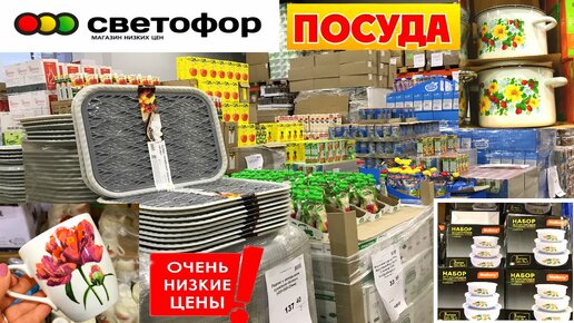 Светофор! Новинки в магазине низких цен. Посуда и море полезных вещей для дома по бюджетным ценам