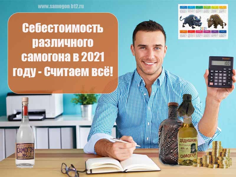 Себестоимость изготовления самогона в 2021 году - Считаем всё! ©
