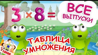 ВСЯ музыкальная ТАБЛИЦА УМНОЖЕНИЯ. Папа V теме