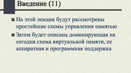 Кузнецов С. Д. - Операционные системы - Простейшие схемы управления памятью