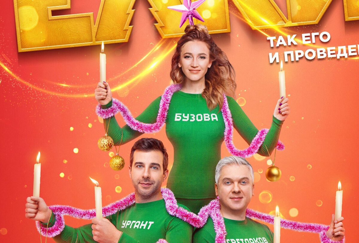 Елки 8 кадры. Елке восемь. Ёлки 8 2021. Елки 8 ургант. Елке восемь.