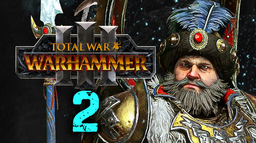 Total War Warhammer 3 - Борис Урсус прохождение за Кислев - 2