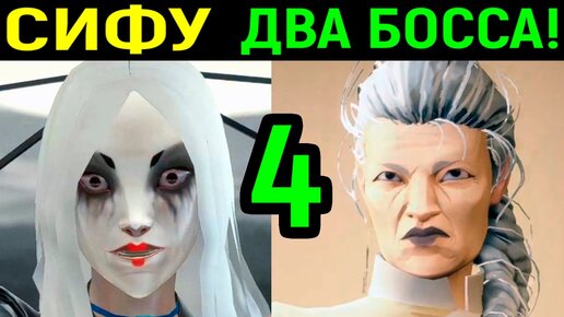 СИФУ - ДВА БОССА КУРОКИ И ЦЗИНЬФЭН И НОВАЯ ТАКТИКА БОЯ - Sifu #4