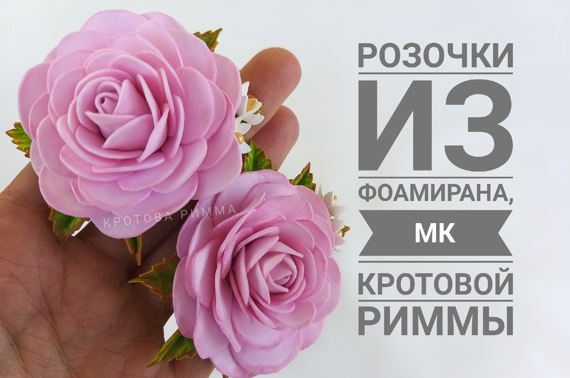Розы из фоамирана своими руками