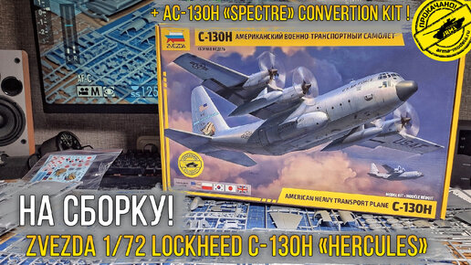 Обзор масштабной модели - Zvezda 1/72 Lockheed C-130 “Hercules” (7321) + AC-130H «Spectre» Conversion kit!