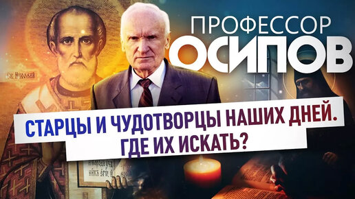 Старцы и чудотворцы наших дней. Где их искать? (ТК 