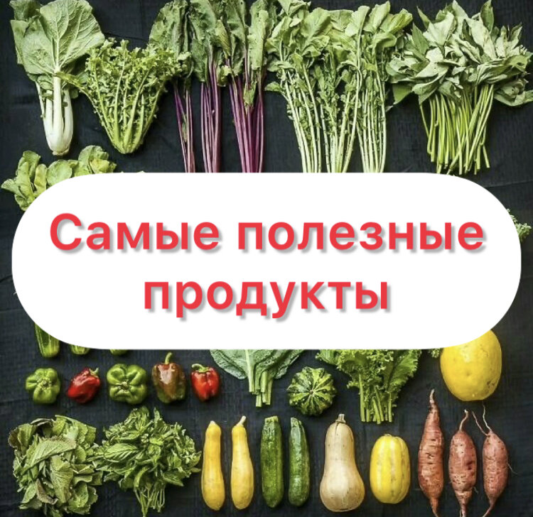  1.Зеленые овощи Все виды салата, капусты, спаржи и шпината содержат хлорофилл ( он содержит огромный ряд очень полезных свойств).