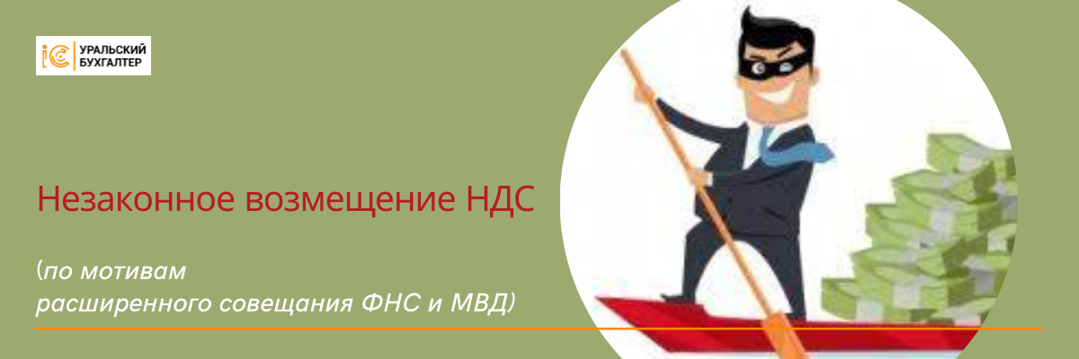 по мотивам расширенного совещания ФНС и МВД