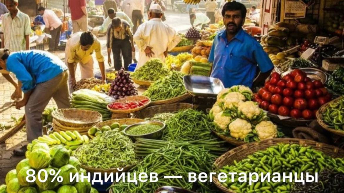Многие индийцы отказались от мяса
