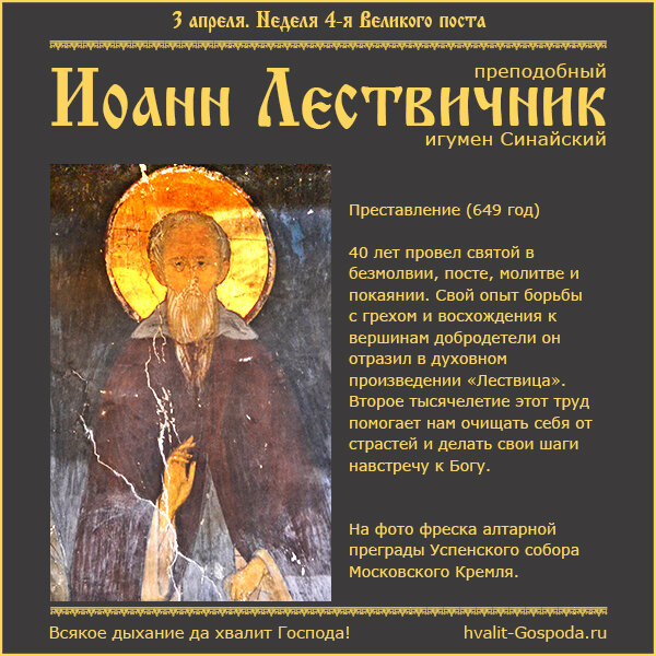 3 апреля – Неделя 4-я Великого поста, преподобного Иоанна Лествичника (649 год).