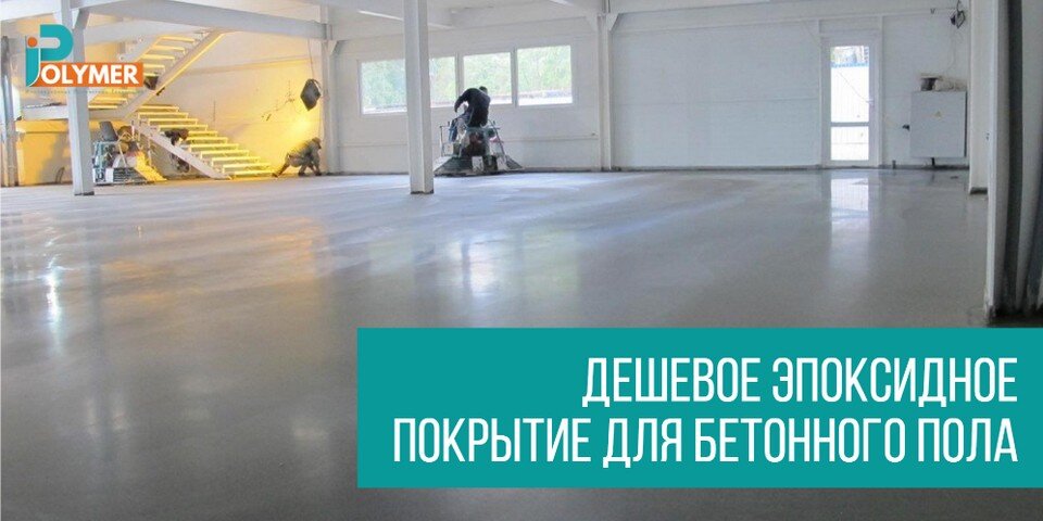 ДЕШЕВОЕ ЭПОКСИДНОЕ ПОКРЫТИЕ ДЛЯ БЕТОННОГО ПОЛА