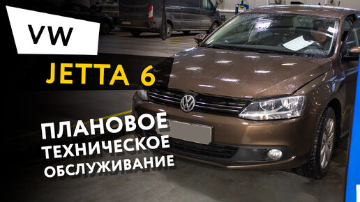 Плановое техническое обслуживание автомобиля Volkswagen Jetta 6 1,6