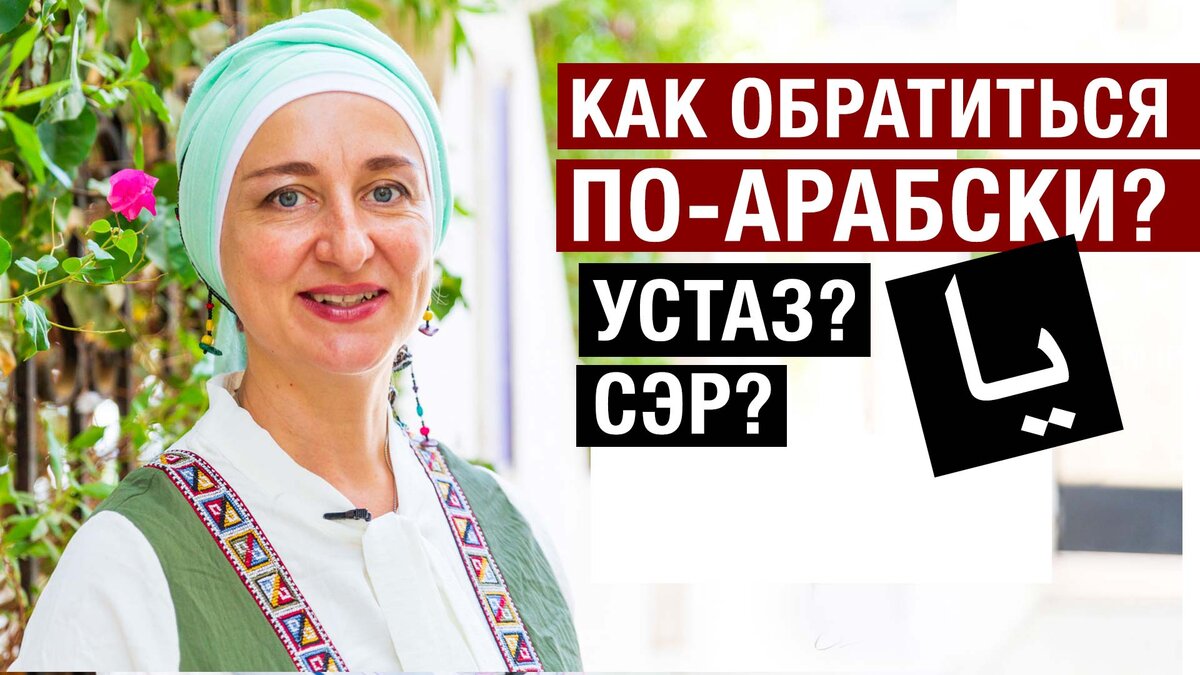 Как обратиться к человеку по-арабски? Что такое звательная частица يا. Арабский язык с нуля