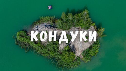 Где отдохнуть летом? Кондуки с квадрокоптера. Романцевские горы Тульская область / DJI Mavic 2 Pro