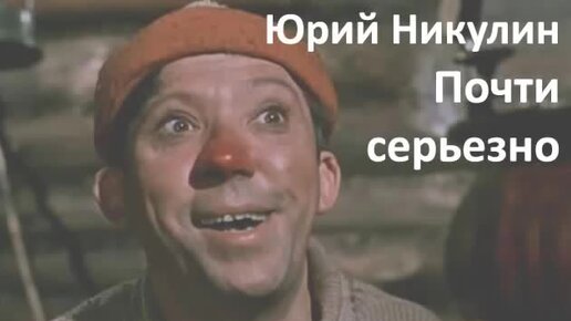 Почти серьезно слушать. Почти серьезно слушать