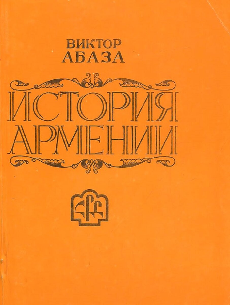 Книга армян. Книга Армения. Книга культура Армении. История Армении учебник. История армянского народа книга.