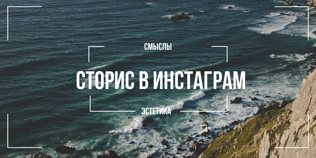 Эстетика VS смыслы в сторис