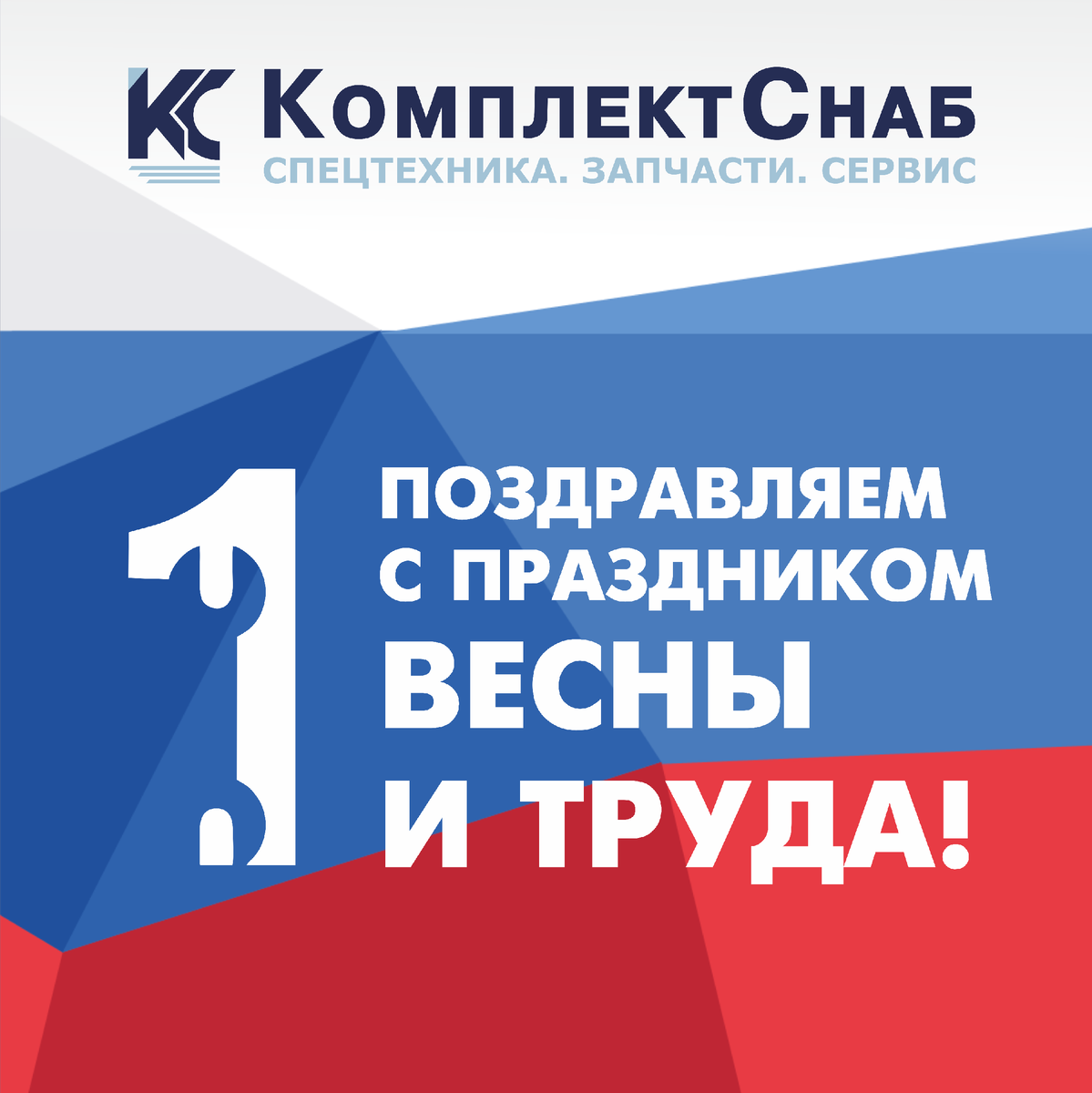 Поздравление с праздником 1 мая от ООО "КомплектСнаб", официального дилера "ЧЕТРА" и "Курганмашзавод"