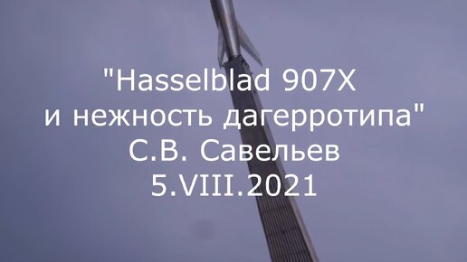 С.В. Савельев. Hasselblad 907X и нежность дагерротипа - [20210805]