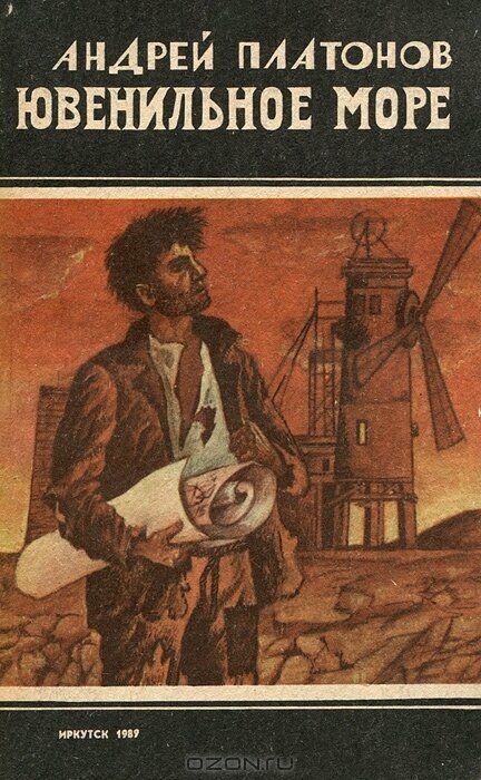 А.П. Платонов. Ювенильное море. Обложка книги издательства Иркутского университета