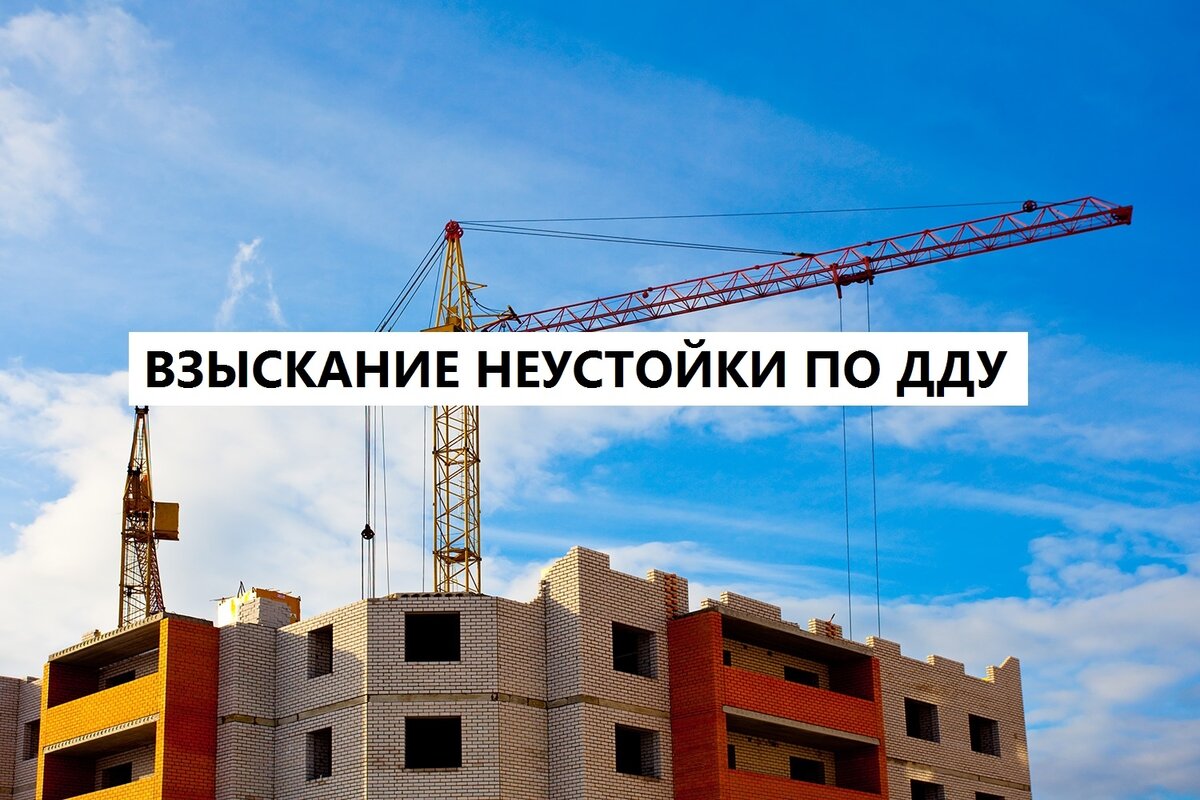 взыскание неустойки по ДДУ