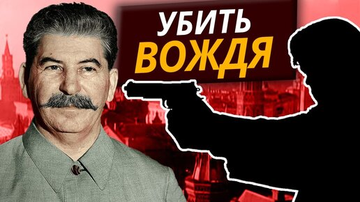 Иосиф Сталин. Убить вождя. Центральное Телевидение