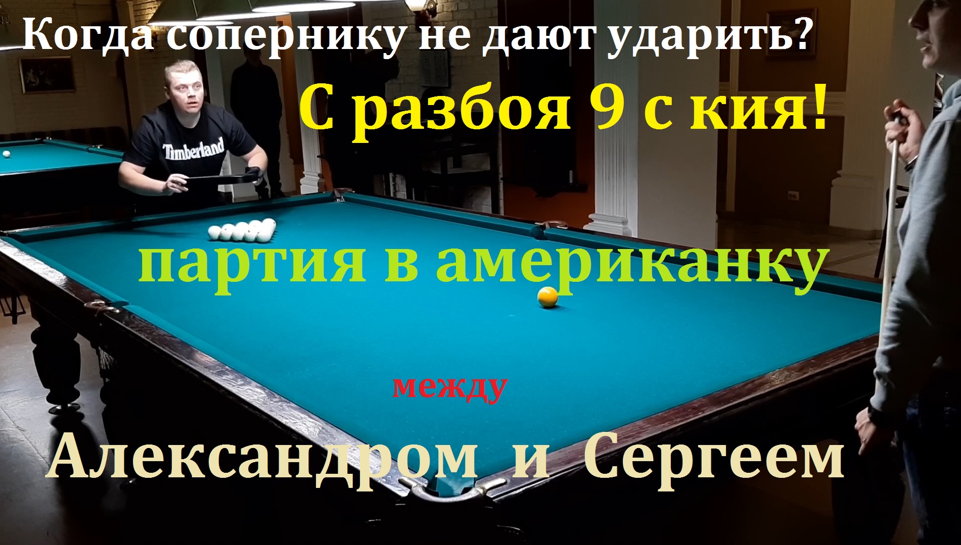 Когда сопернику не дают ударить? С разбоя 9 с кия! Партия в американку  между Александром и Сергеем