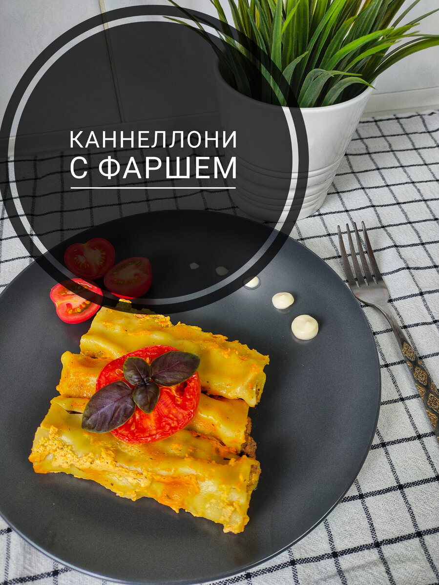 Готовила импровизируя.. По-этому скажу сразу, всех пропорций я не помню)))) придумывала на ходу.. Просто напишу как и из чего готовила, а Вы на своё усмотрение можете менять ингредиенты и сами выбрать количество и пропорции в приготовление 😘

ИНГРЕДИЕНТЫ :
🔹Каннелонни 
🔹Фарш
🔹Лук
🔹Соль, перец
🔹Любые специи на Ваш вкус.
У меня были - французские травы, хмели-сунели, куркума, сушёный базилик.
🔹Сметана
🔹Томатная паста или любой томатный кетчуп.

ПРИГОТОВЛЕНИЕ :
🔹Фарш обжариваем с луком, добавляем соль, перец, сушёный базилик и хмели-сунели.
🔹Аккуратно начинаем каннеллони фаршем и выкладываем на противень.

Внимание!!! Лучше выкладывать в один слой, но так как я сама их готовила первый раз, у меня их получилось много. И я сложила каннеллони в два слоя. Когда они были готовы и горячими, никаких проблем не было. Всё прекрасно отделялось друг от друга 😁Но на след день, моё блюдо превратилось в лазанью!!! Но своего прекрасного Вкуса не потеряла... Не совершайте моих ошибок...

🔹Далее.... Делаем заправку. Смешиваем сметану, кетчуп, французские травы и совсем чуть - чуть соли... И этой смесью Поливаем наши каннеллони...
В идеале, сверху посыпать тёртым сыром, но у меня его не было. Я порезала помидор круглежками и выложила сверху. 
🔹Убираем в разогретую духовку на 25-35 минут...

Почему я фарш обжарила?!?
Если каннеллони начинать сырым фаршем, при приготовление мясо станет спресованным.(если кому-то нравится такой вариант, ради бога, готовьте как вам нравится больше). Я же хотела, чтобы он получился рассыпчатый. Я считаю, так блюдо получилось более насыщенно вкусом, сочное и безумно вкусное.

Готовьте, эксперементируйте, получайте от этого удовольствие!!!😍