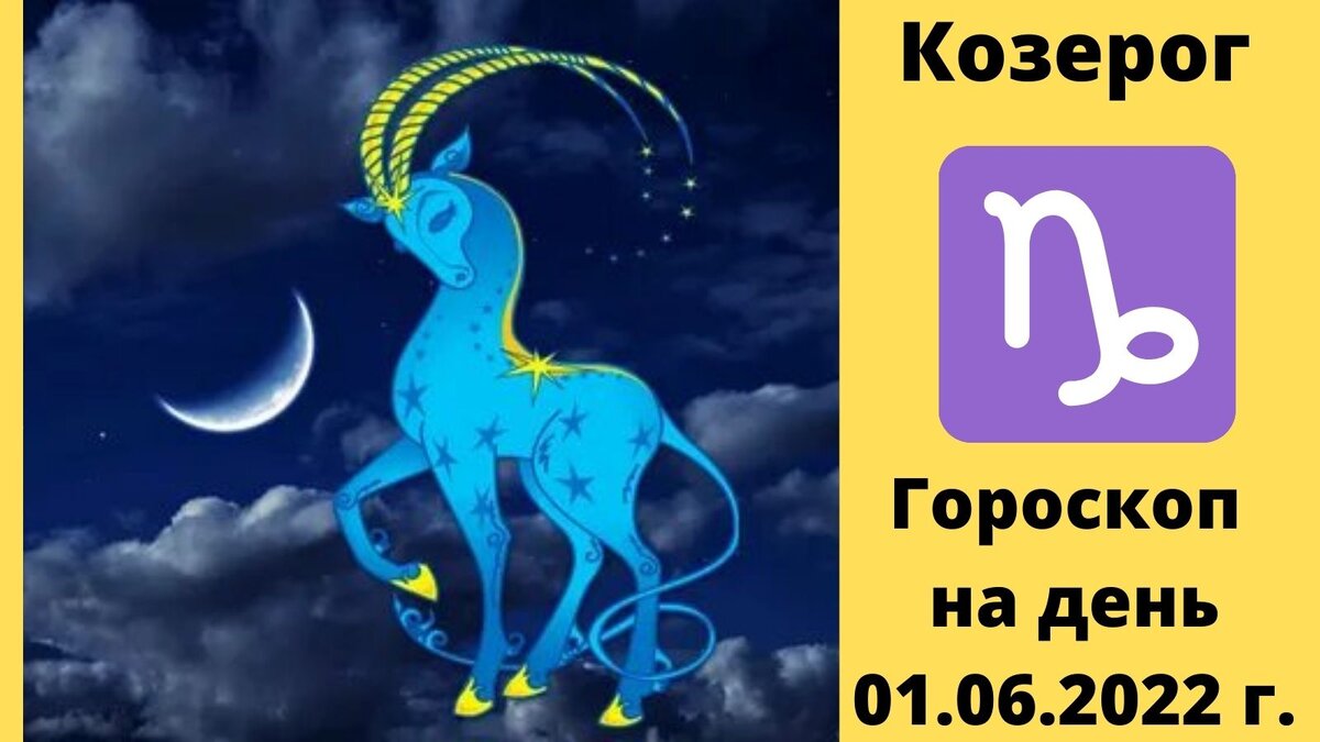 Июнь 2022. Козерог воз дома. 7 Дом в Козероге. Гороскоп на 7 июня 2022. 1.06.2022 Лунный день.