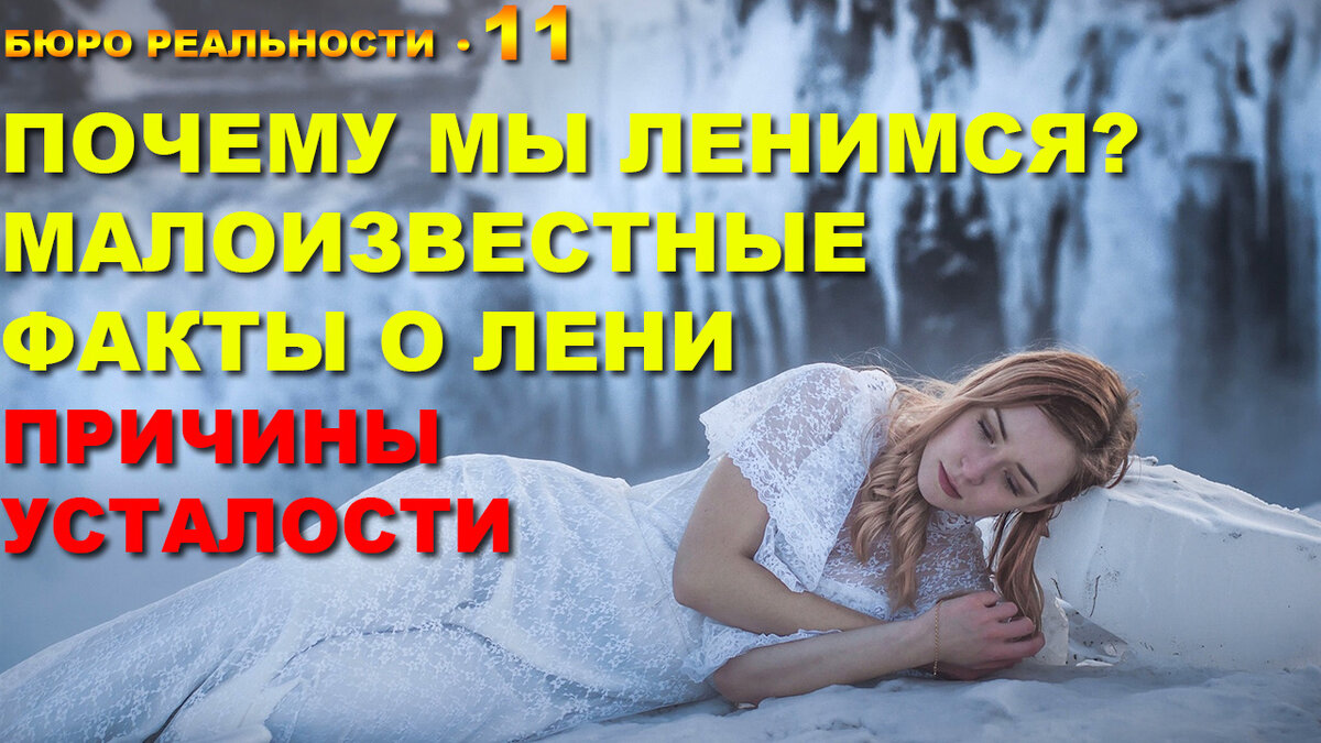 Почему мы ленимся? Малоизвестные факты о лени. Причины усталости. Глава 11.