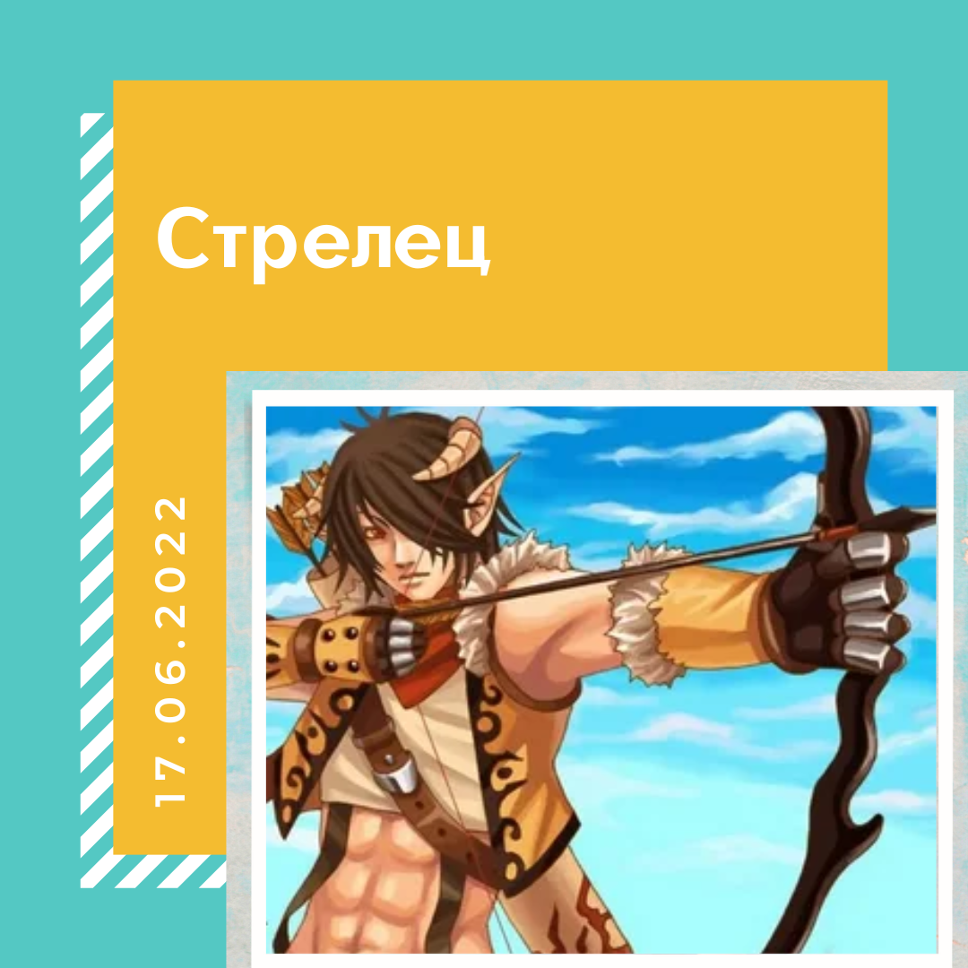 Стрелец - 17.06.2022