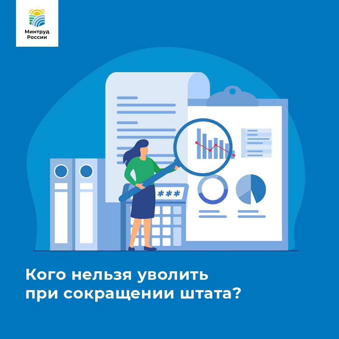 Какого нельзя уволить. Кого нельзя увольнять по сокращению штата. Кого нельзя уволить. Кого нельзя сокращать при сокращении Штатов. Кого нельзя увольнять при сокращении численности.