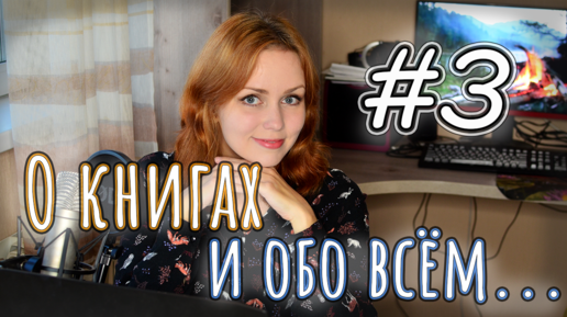 О книгах и обо всем # 3 📚