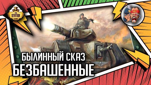 Gunheads. Безбашенные | Былинный сказ | Часть 1 | Warhammer 40000