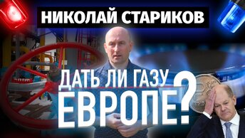 Дать ли газу Европе? (Николай Стариков)