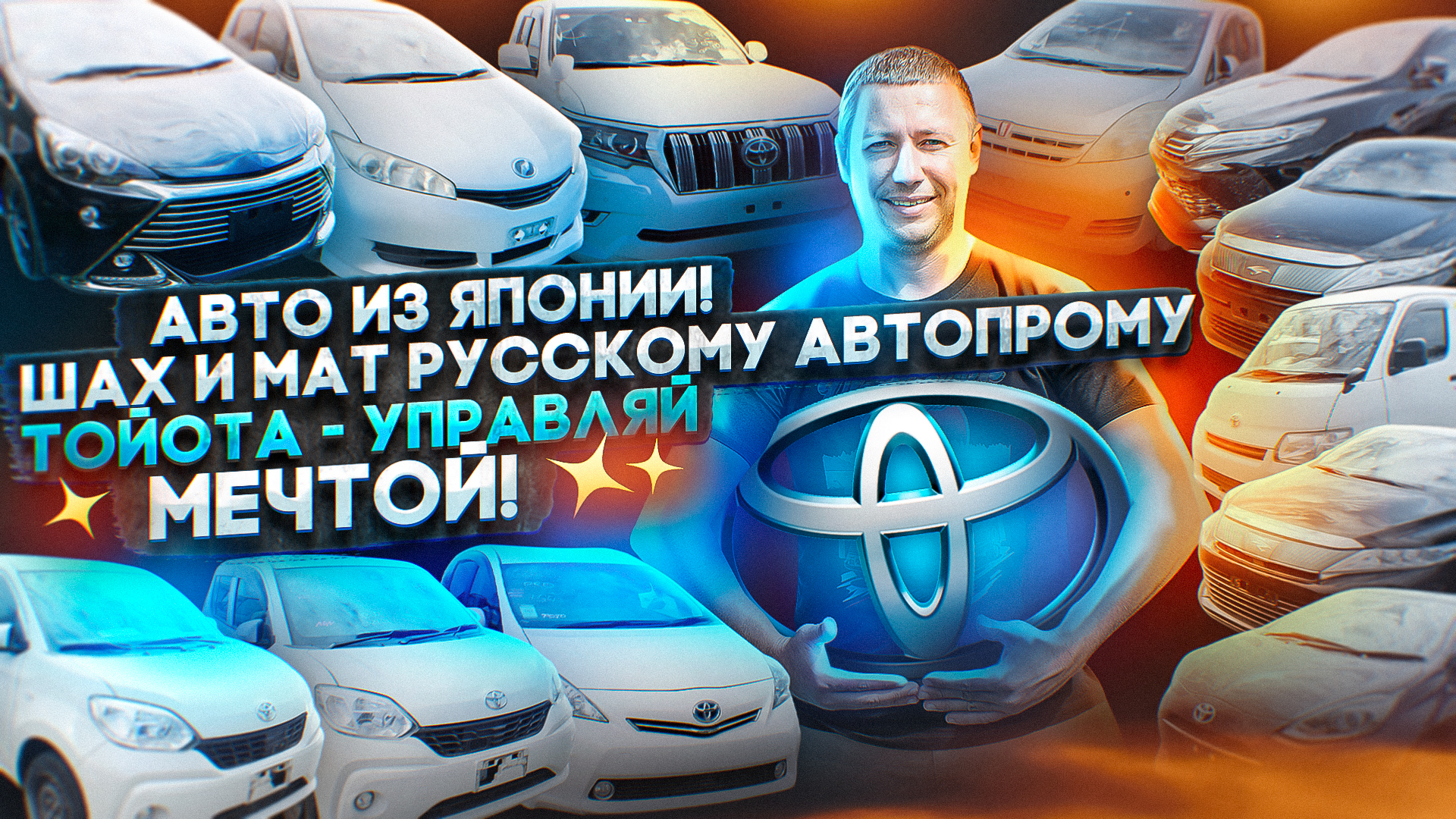 Авто из Японии. ШАХ И МАТ русскому автопрому! Тойота - управляй мечтой!