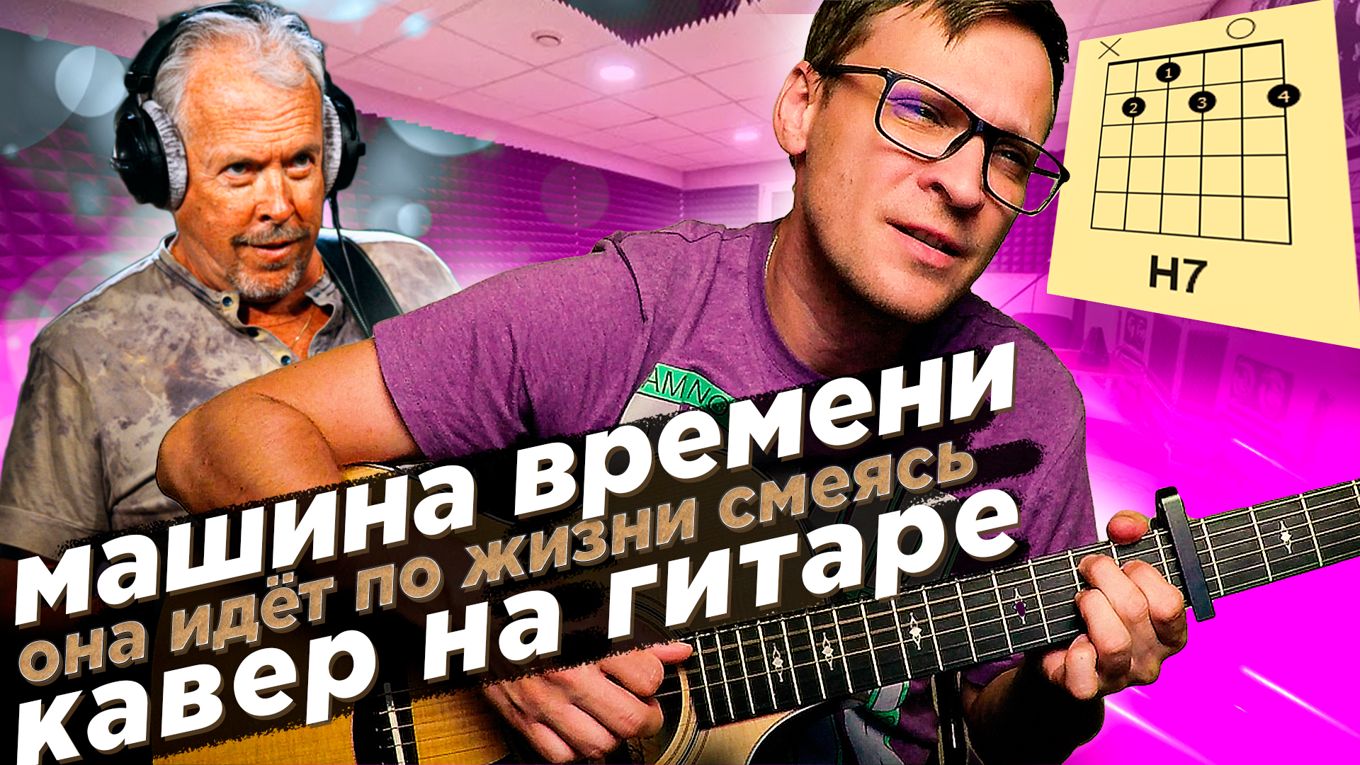 Она идет по жизни смеясь на гитаре 🎸 кавер табы аккорды Машина Времени |  Блог про гитару | Дзен