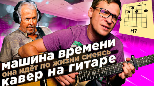 Она идет по жизни смеясь на гитаре 🎸 кавер табы аккорды Машина Времени