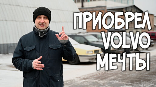 Приобрел VOLVO мечты! | VOLLUX АвтоТехЦентр