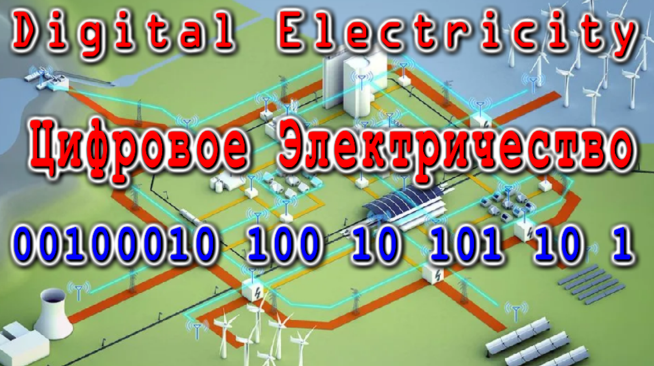 Цифровое Электричество