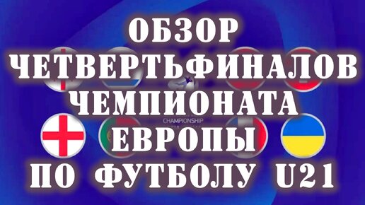 Обзор четвертьфиналов Чемпионата Европы по футболу U21