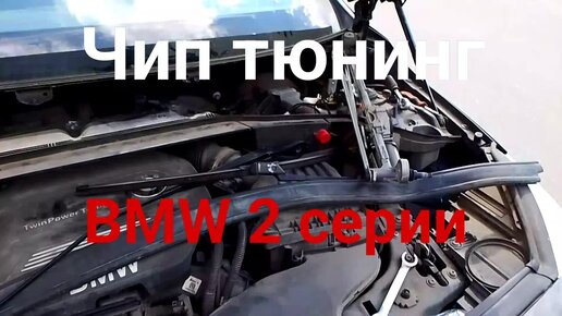 Чип-тюнинг BMW 2 серии 2016 года, отключаем сажевый фильтр