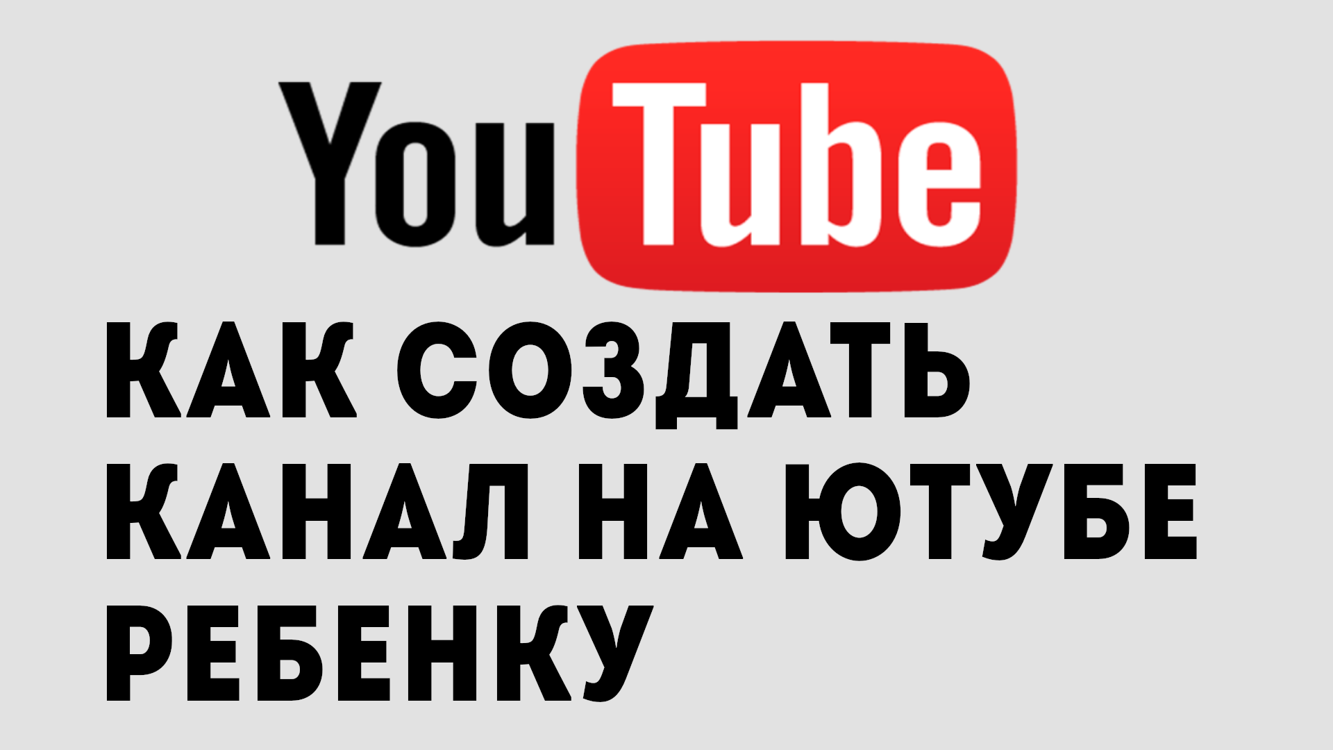 КАК СОЗДАТЬ КАНАЛ НА ЮТУБЕ РЕБЕНКУ