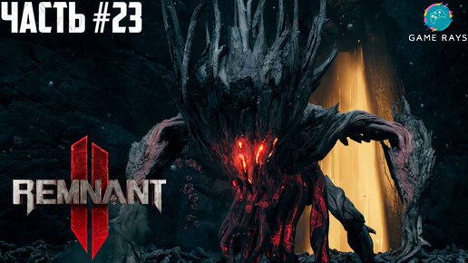 Remnant 2 #23 ➤ Забег по Пепельным пустошам