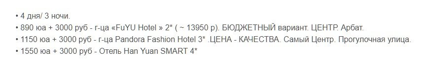 Янцзы. Скрин из объявления на фарпосте, турфирма ВояжТур. Ребенок 500 юаней + 3000 рублей, если без места в гостинице.  Стоимость актуальна на дату написания поста*