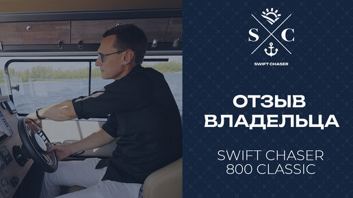 Отзыв владельца алюминиевого катера SWIFT CHASER 800 CLASSIC